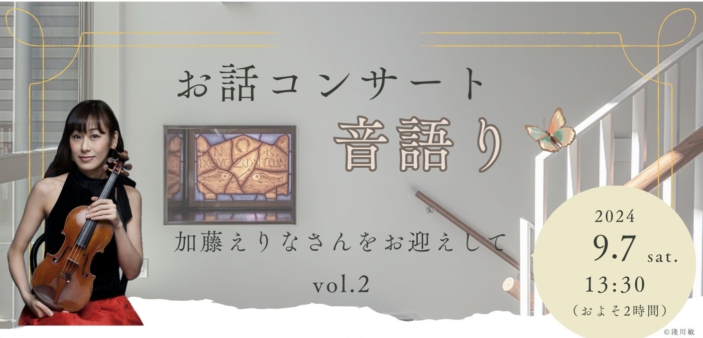 お話コンサート「音語り」〜加藤えりなさんをお迎えして〜vol.2 ☕️🍪